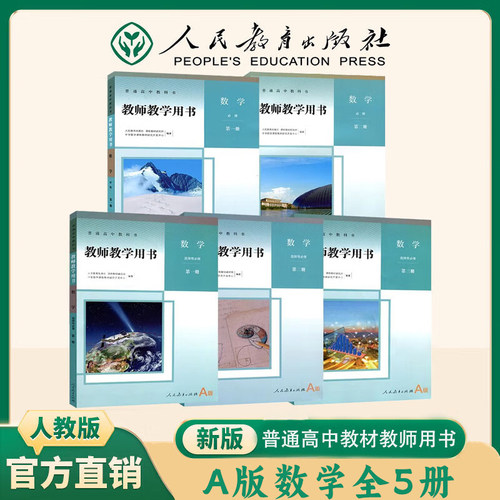新华书店高中数学A版教师用书