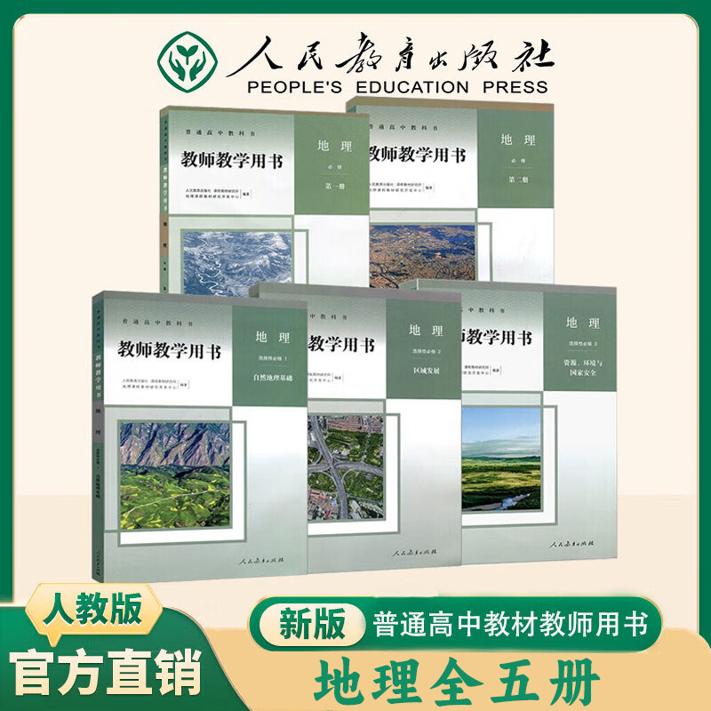 新华书店高中地理教师教学用书