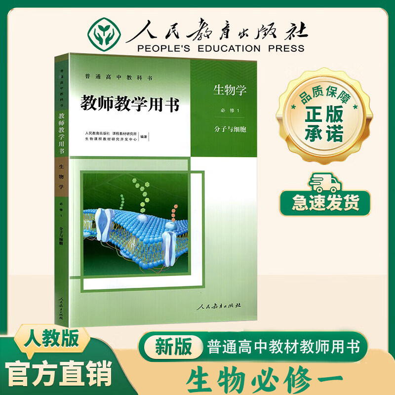 【新华书店】新版 教师教学用书生物必修一二选择性必修123 一二三五本高中生物教参教案同步课本教师专用教师用书人教版