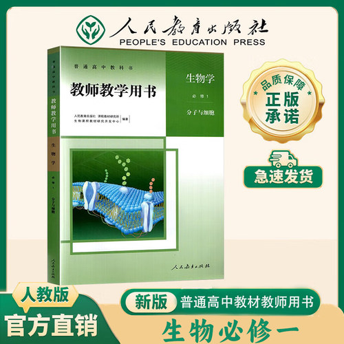 【新华书店】新版 教师教学用书生物必修一二选择性必修123 一二三五本高中生物教参教案同步课本教师专用教师用书人教版