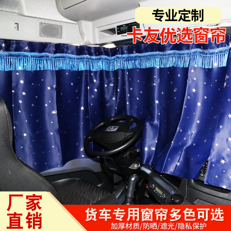 东风多利卡D9/D6驾驶室装饰D7用品D12货车窗帘驾驶室专用遮阳帘