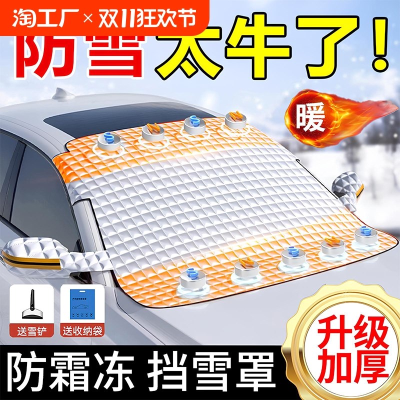汽车遮雪挡前挡风玻璃防冻罩车窗用冬季防雪防霜风挡冬天车衣车罩