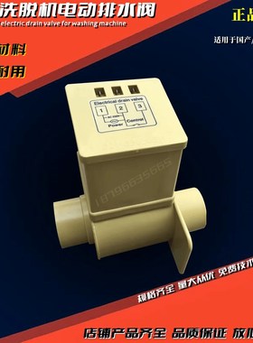 V3ED-180水洗机黄色塑料排水阀WH-QD-3-180洗衣脱机电动磁排污阀
