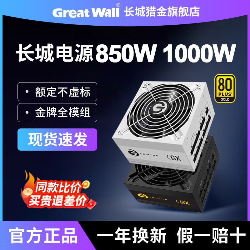 长城850W金牌全模组1000W/1200W猎金GX/X8/G11台式ATX3.1电脑电源
