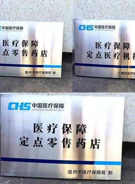 医疗保障定点医疗机构零售药店铜牌标志牌定制定做不锈钢标识牌腐