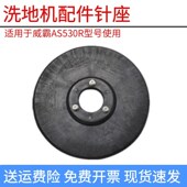 适配威霸AS530R驾驶洗地机配件针盘刷盘刷子针座