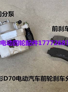 金彭D70前刹车分泵制动钳金鹏电动汽车前轮刹车分泵制动分泵碟刹