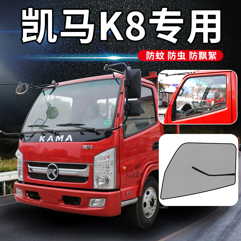 凯马福运来3300装饰K8轻卡骏驰GK8专用品货车窗遮阳防蚊虫防蚊网
