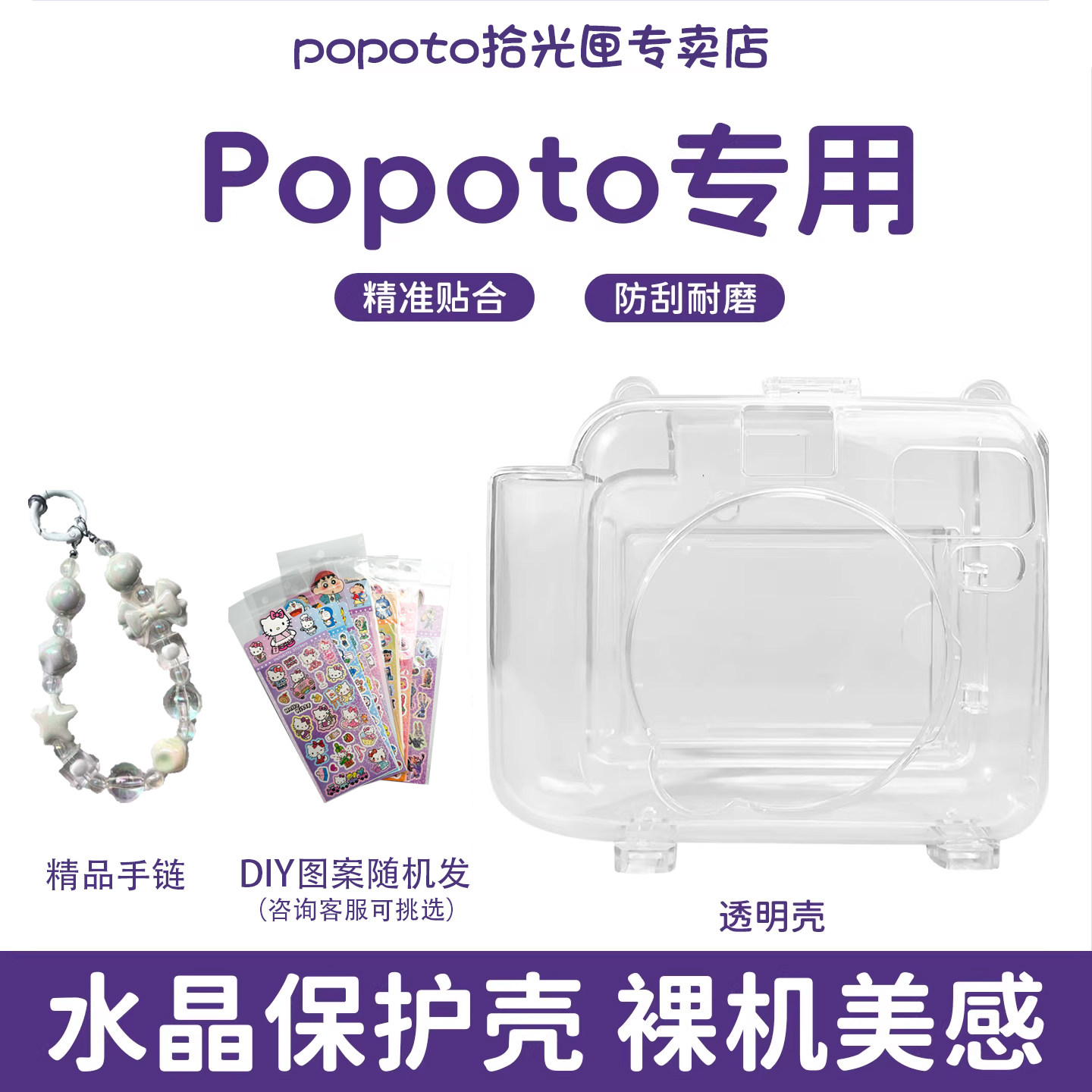 popoto拍立得保护套保护壳原装正品贴纸串珠手链透明水晶壳可拆