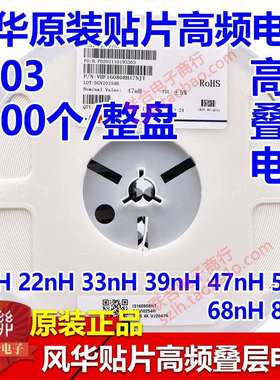 0603风华高频叠层电感10NH/12/15/18/22/27/33/39/47/56/68/82NH