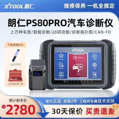 朗仁PS80PRO汽车故障诊断仪通用型修车电脑汽车故障解码器OBD诊断