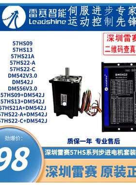 深圳雷赛步进电机驱动57HS09/HS13/HS21A/57HS22-A/HS2-C配DM542J