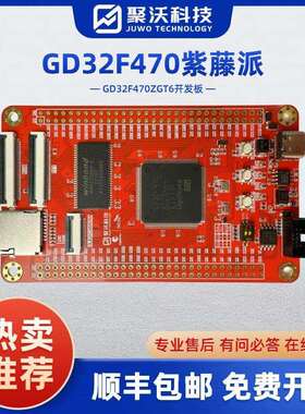 紫藤派开发板 GD32开发板 GD32F470ZGT6子板 系统板 核心板