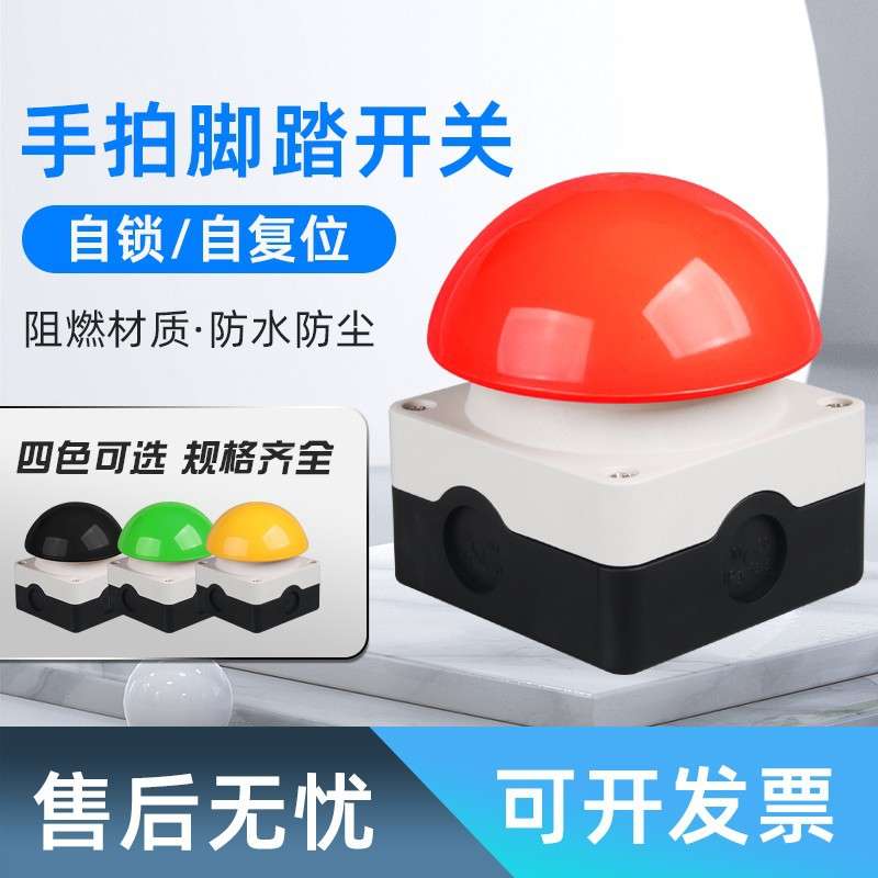 大蘑菇手拍脚踏膝顶开关停止按钮自复位点动自锁一开一闭蘑菇开关