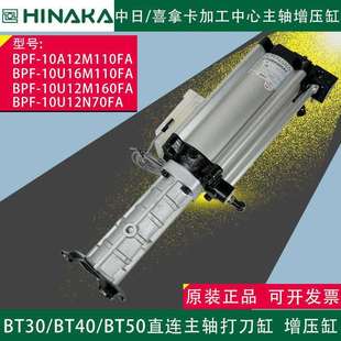 加工中心直联主轴打刀缸HINAKA中日喜拿卡增压缸BPF 10A12M110FA