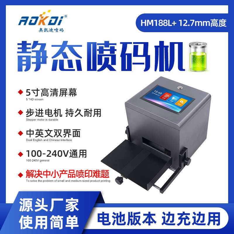 奥凯迪HM188+L静态喷码机电池版本 5寸高清触摸电容屏小型打码机