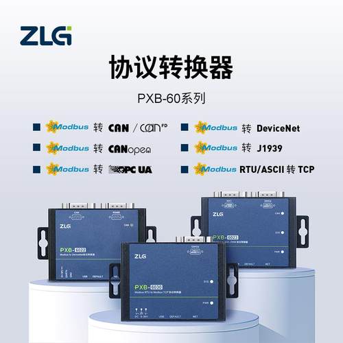 ZLG协议转换器 Modbus转CAN/CANFD/DeviceNet/RS485/TCP-PXB网关