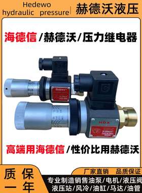 压力继电器海德信HJCS-02N/H/NL HJCD-02S巨丰JCS-02N/H/NL/NLL
