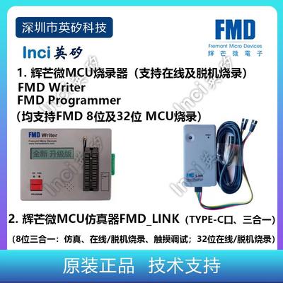辉芒微烧录器FMD_Programmer 仿真器FMD LINK 开发板Starter Kit