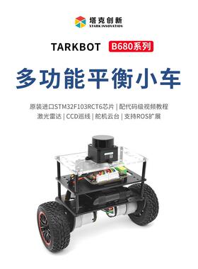 塔克创新STM32平衡小车B680自平衡机器人PID雷达避障跟随ROS开发