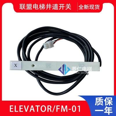 联盟电梯平层感应器 限位 ELEVATOR FM-01 DC24V 1A FX-T121E M
