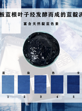 蓝靛泥 植物染料染色剂免煮手工diy活动扎染蜡染材料包indigo印染