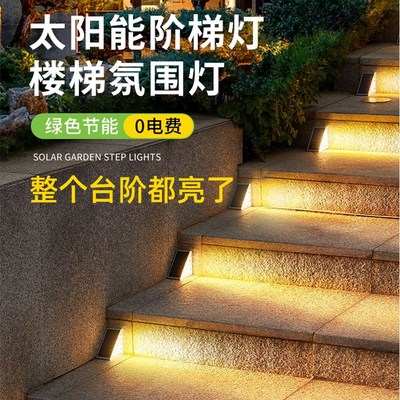 太阳能庭院灯楼梯踏步感应灯户外防水台阶灯花园别墅装饰步道灯