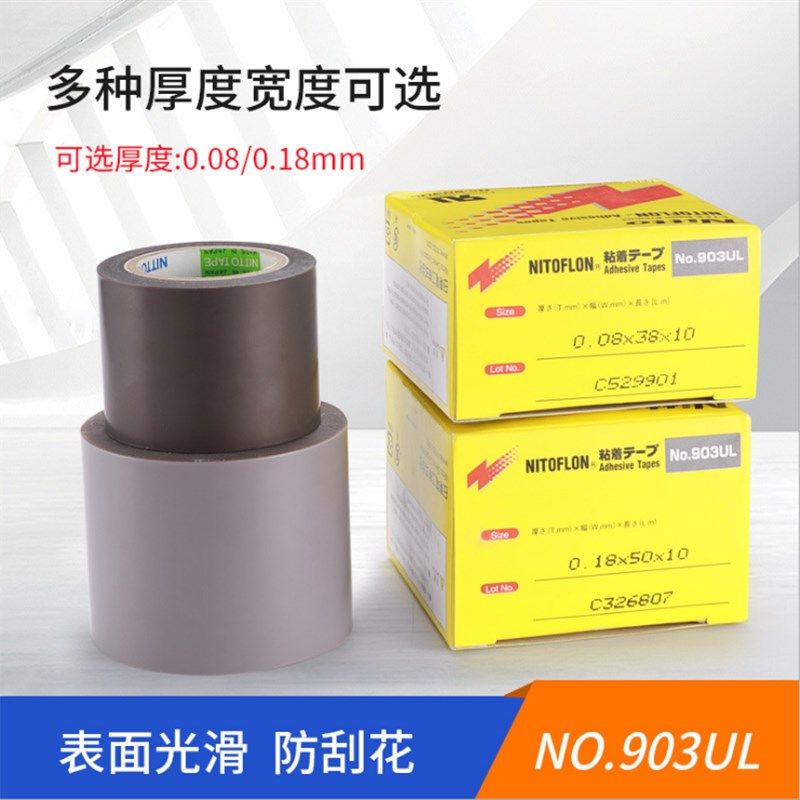 高温胶带NITTO日东903UL铁氟龙耐高温隔热四氟防粘膜特氟龙胶带布
