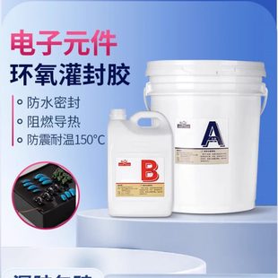 环氧树脂电子灌封胶高硬度耐温150度防水绝缘电源线路板密封胶