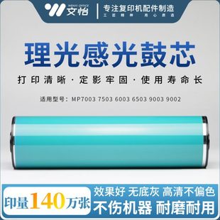 9002鼓芯 6003 9003 感光鼓 硒鼓 7003 理光MP 7503
