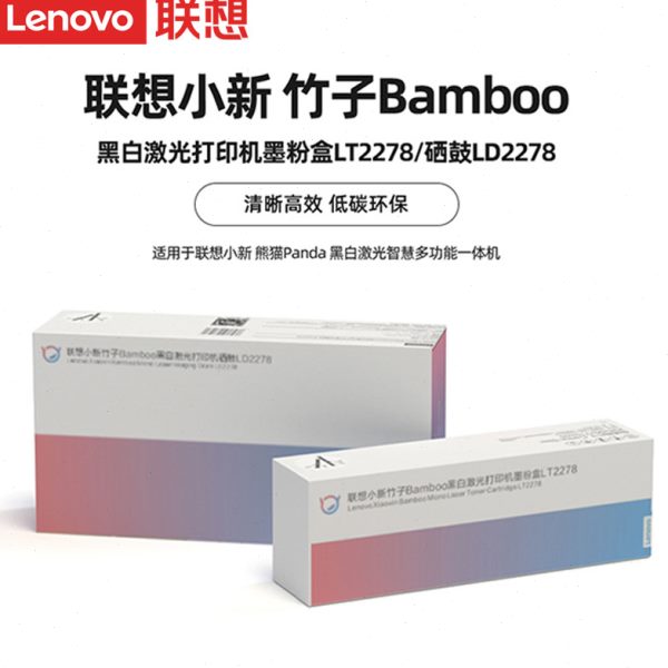 联想原装小新竹子Bamboo黑白激光打印机墨粉盒LT2278/硒鼓LD2278