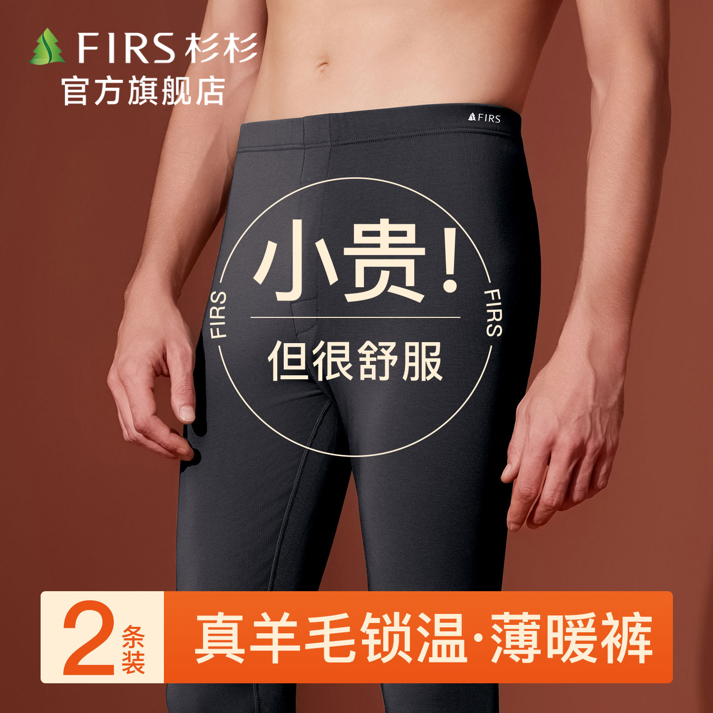 杉杉德绒发热无痕保暖裤