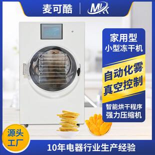 实验型冻干设备小型果蔬真空冷冻干燥机冻干粉宠物食品家用冻干机