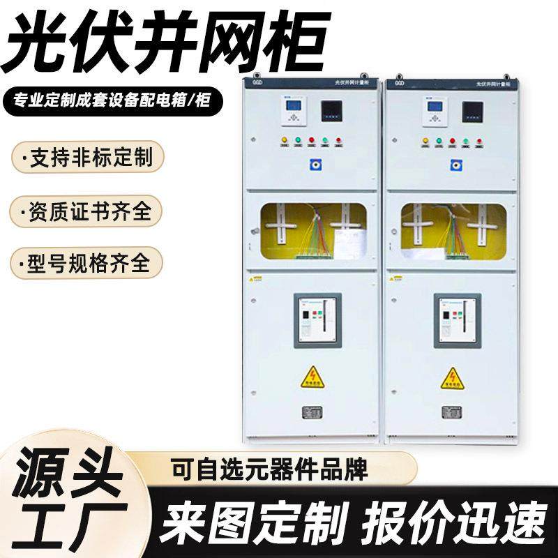 防逆流并网柜并网防孤岛高低压配电柜入网汇流柜400kw光伏计量柜,电子/电工,配电控制柜/控制箱,淘宝优惠券,粉丝福利购,淘宝优惠卷