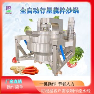 全自动行星搅拌炒锅剁椒牛肉辣酱炒锅火锅底料蒜蓉辣酱炒料机设备