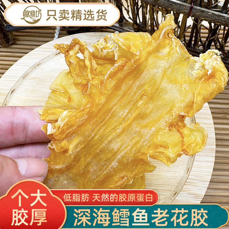 粤渔坊 深海鳕鱼花胶干货鱼胶 正品花胶 胶原蛋白 滋补正宗鱼鳔