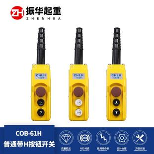 力诺COB 电动葫芦按钮开关 61H上下带急停按钮开关 防雨按钮开关