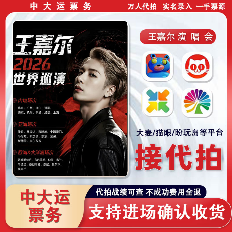王嘉尔演唱会门票北京宁波杭州南京站演唱会门票大麦猫眼代拍代抢