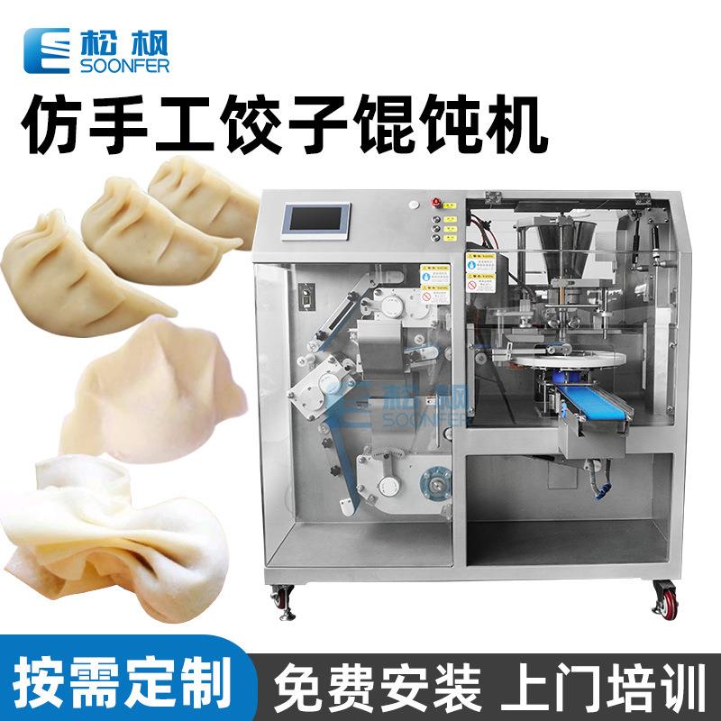 包烧麦机金鱼馄饨云吞机仿手工花边包饺子机器自动包饺子机