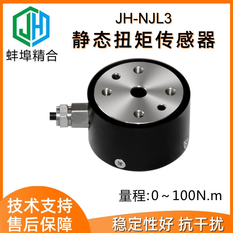 高精度JH-NJL3双法兰静态扭矩传感器扭力扳手转矩机械手臂机器人