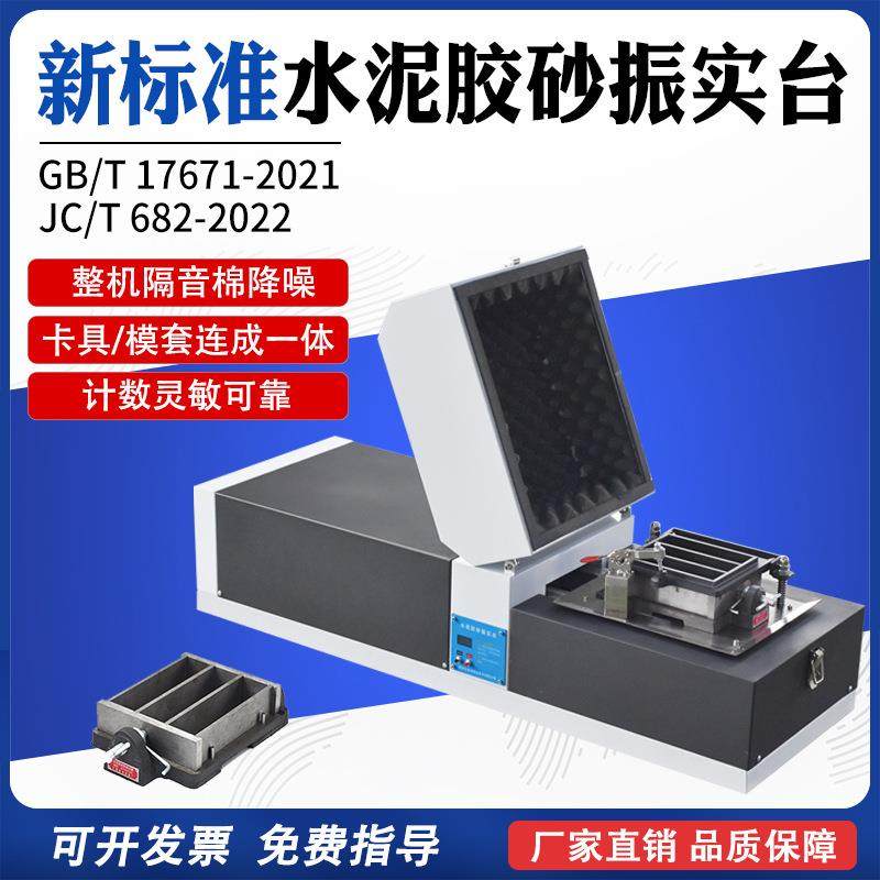 新标准水泥胶砂振实台ZS-20H水泥胶砂强度试验一体成型震动试验台