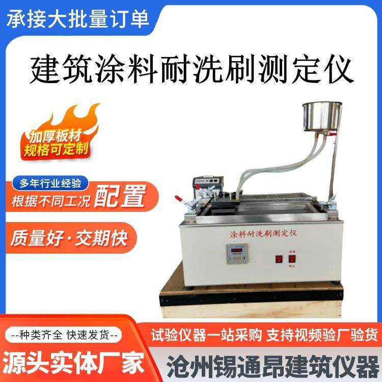 QFS建筑涂料耐洗刷测定仪涂料耐洗刷测定仪耐洗刷性试验仪