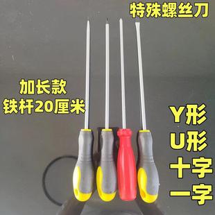 家电维修工具特殊异形螺丝刀起子改锥Y型人字U形H形加长款面包机