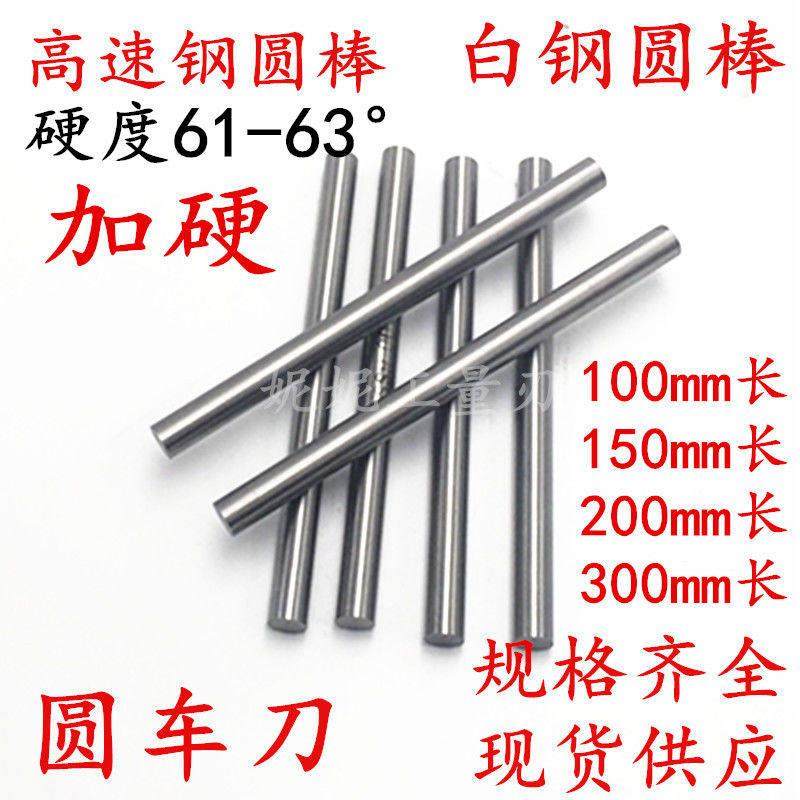 高速钢加硬圆棒白钢圆车刀4 6 8 10 12 16 20*250*300mm锋钢圆棒