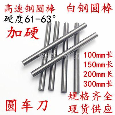 高速钢加硬圆棒白钢圆车刀4 6 8 10 12 16 20*250*300mm锋钢圆棒