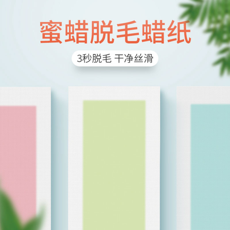 脱毛蜡纸脱毛神器去腋毛腿毛蜜蜡脱毛腋下唇部贴毛纸男女全身可用