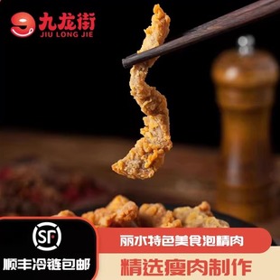 丽水特色美食泡精肉炸瘦肉小酥肉500g熟食酒店冷盘下酒菜半成品