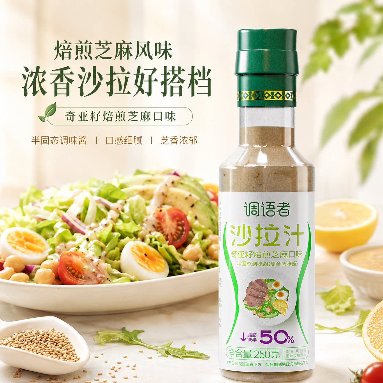 多口味奇亚籽沙拉汁焙煎芝麻口味