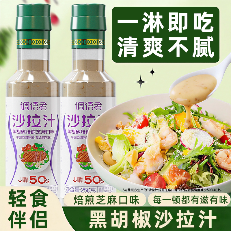 沙拉汁焙煎芝麻口味奇亚籽蛋黄酱