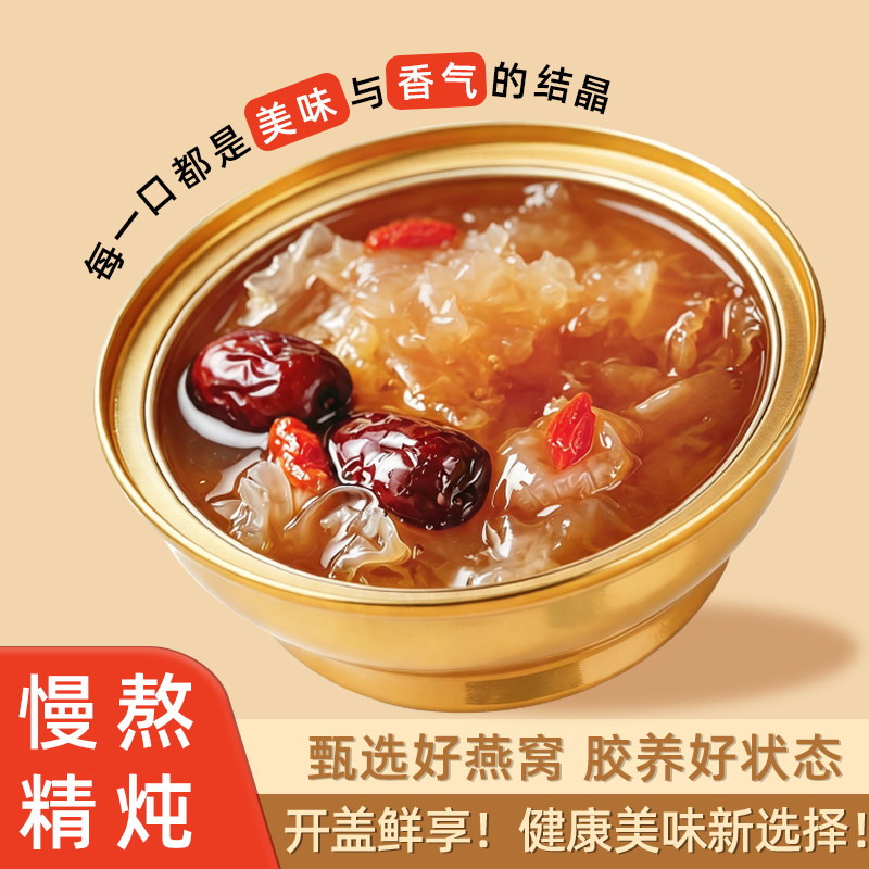 低脂拿铁燕窝银耳羹即食鲜炖免煮红枣枸杞银耳汤软糯香甜学生早餐